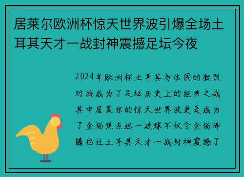 居莱尔欧洲杯惊天世界波引爆全场土耳其天才一战封神震撼足坛今夜 居莱尔欧洲杯惊天世界波引爆全场土耳其天才一战封神震撼足坛今夜