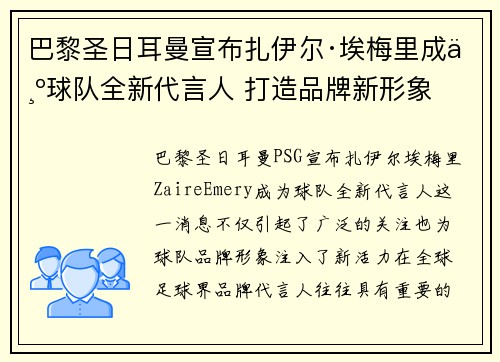 巴黎圣日耳曼宣布扎伊尔·埃梅里成为球队全新代言人 打造品牌新形象 巴黎圣日耳曼宣布扎伊尔·埃梅里成为球队全新代言人 打造品牌新形象