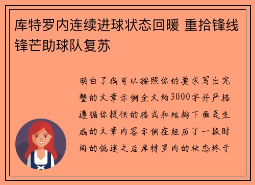库特罗内连续进球状态回暖 重拾锋线锋芒助球队复苏