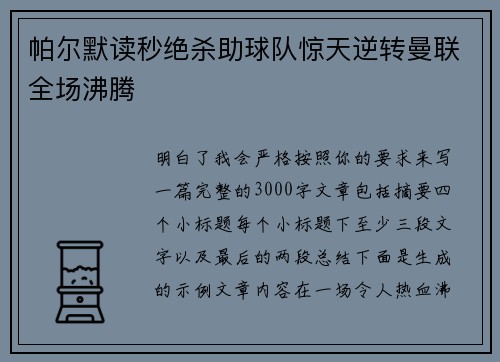 帕尔默读秒绝杀助球队惊天逆转曼联全场沸腾