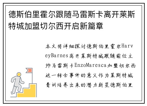 德斯伯里霍尔跟随马雷斯卡离开莱斯特城加盟切尔西开启新篇章