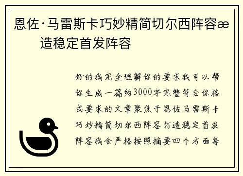 恩佐·马雷斯卡巧妙精简切尔西阵容打造稳定首发阵容
