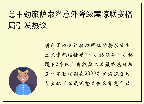 意甲劲旅萨索洛意外降级震惊联赛格局引发热议