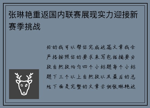 张琳艳重返国内联赛展现实力迎接新赛季挑战 张琳艳重返国内联赛展现实力迎接新赛季挑战