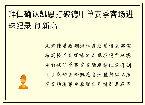 拜仁确认凯恩打破德甲单赛季客场进球纪录 创新高