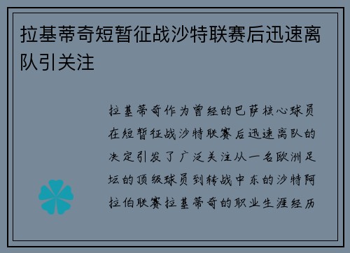 拉基蒂奇短暂征战沙特联赛后迅速离队引关注 拉基蒂奇短暂征战沙特联赛后迅速离队引关注