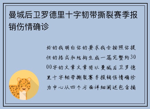 曼城后卫罗德里十字韧带撕裂赛季报销伤情确诊