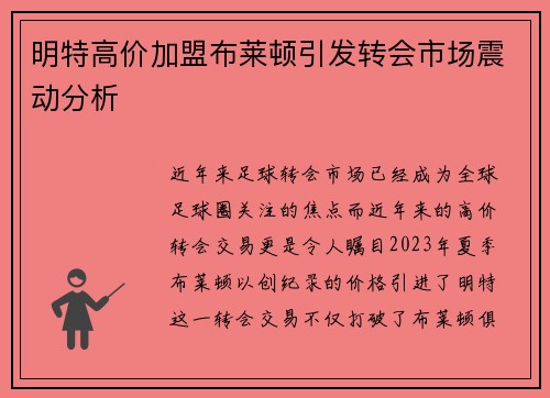 明特高价加盟布莱顿引发转会市场震动分析 明特高价加盟布莱顿引发转会市场震动分析