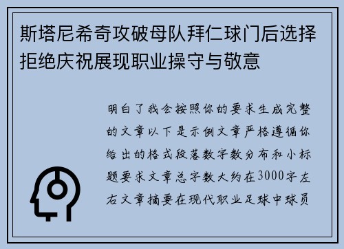 斯塔尼希奇攻破母队拜仁球门后选择拒绝庆祝展现职业操守与敬意 斯塔尼希奇攻破母队拜仁球门后选择拒绝庆祝展现职业操守与敬意