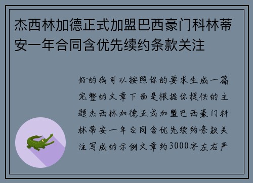 杰西林加德正式加盟巴西豪门科林蒂安一年合同含优先续约条款关注