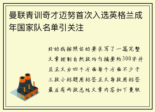 曼联青训奇才迈努首次入选英格兰成年国家队名单引关注 曼联青训奇才迈努首次入选英格兰成年国家队名单引关注