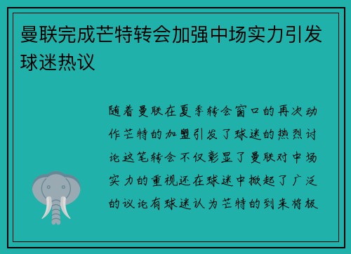 曼联完成芒特转会加强中场实力引发球迷热议