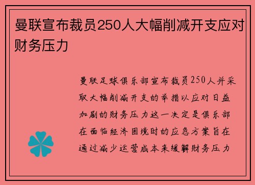 曼联宣布裁员250人大幅削减开支应对财务压力