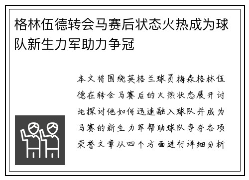 格林伍德转会马赛后状态火热成为球队新生力军助力争冠