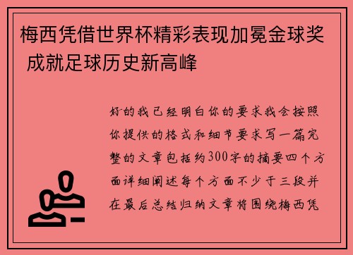 梅西凭借世界杯精彩表现加冕金球奖 成就足球历史新高峰 梅西凭借世界杯精彩表现加冕金球奖 成就足球历史新高峰
